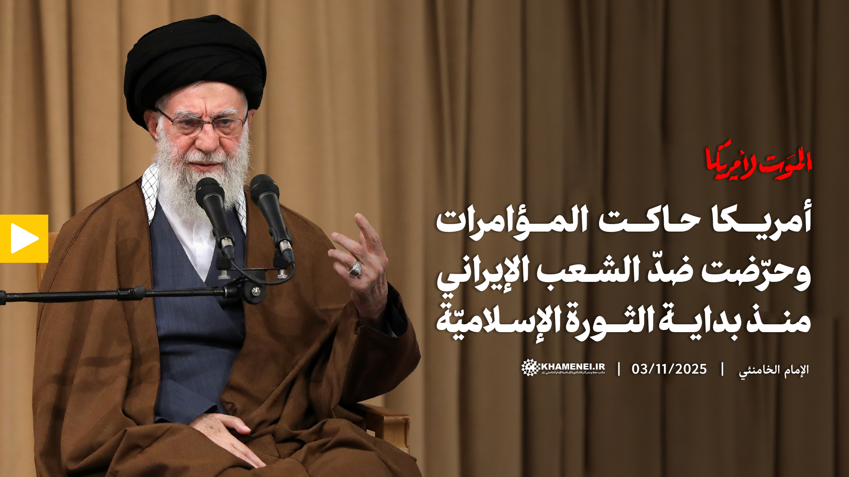 أمريكا حاكت المؤامرات وحرّضت ضدّ الشعب الإيراني منذ بداية الثورة الإسلاميّة